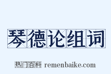 琴德论组词是什么意思的图片